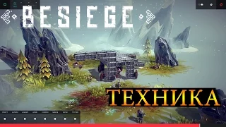 Besiege - "Техника"