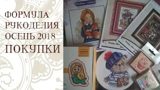 ФОРМУЛА РУКОДЕЛИЯ ОСЕНЬ 2018/ Покупки