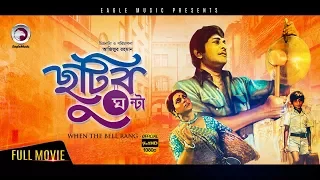 CHUTIR GHONTA | Bangla New Movie | Razzak, Shabana, ATM Shamsuzzaman | Full Bangla Movie HD 2017