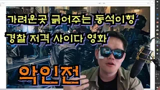 [악인전] 시원한 곳 긁어주는 동석형님