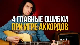 4 Главные ошибки при игре аккордов на гитаре