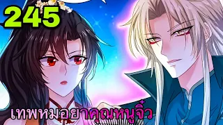 มังงะ || เทพหมอยาคุณหนูจิ่ว || ตอนที่ 245