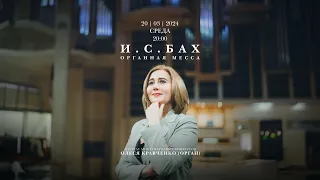 И. С. Бах. Органная месса – концерт в Соборе на Малой Грузинской