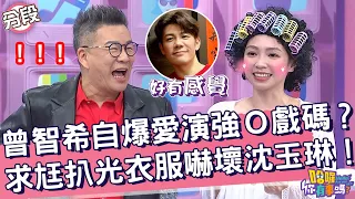 曾智希自爆愛演強Ｏ戲碼？求尪扒光衣服嚇壞沈玉琳！曾智希 沈玉琳︱Part2/4 EP89👋20240429︱哈囉 你有事嗎