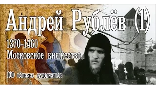 Андрей Рублёв (1). История искусства