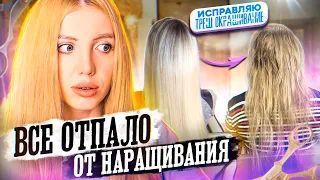 ВСЕ ОТПАЛО ДО ЗАЛЫСИН ОТ НАРОЩЕННЫХ ВОЛОС!!! ИСПРАВЛЯЮ ТРЕШ ОКРАШИВАНИЕ. РАЗОБЛАЧЕНИЕ НАРАЩИВАНИЯ