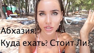 АБХАЗИЯ! Честный Отзыв! Куда Ехать? Что Посмотреть?