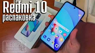 REDMI 10 ПРИЕХАЛ! Новый бюджетный смартфон от XIAOMI - РАСПАКОВКА И ПРЕДВАРИТЕЛЬНЫЙ ОБЗОР телефона