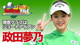 得意クラブはショートアイアン！政田夢乃がベタピンショット披露【稲村亜美・柴田英嗣のゴルフスイッチ！】