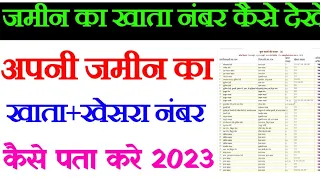 Jameen ka khata number Kaise pata Kare | How to know land account number