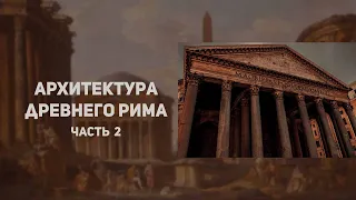 Архитектура  Древнего Рима 2 часть. Таймлапс рисование