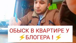 ⚡СРОЧНО!!! К блогеру пришли с обыском и обвиняют в вымогательстве.