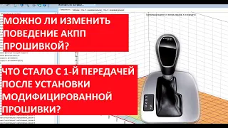 Можно ли повлиять прошивкой двигателя на работу АКПП? Кривой случай при удалении катализатора!