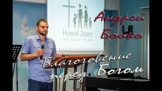 Андрей Бойко. Благоговение перед Богом.