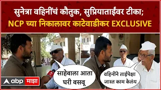 Sharad Pawar vs Ajit Pawar : राष्ट्रवादीच्या निकालावर काटेवाडीकर EXCLUSIVE Baramati Katewadi