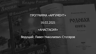 Программа "Аргумент" от 16.02.2021: "Анастасия" Мегре