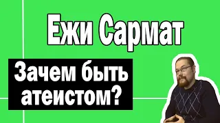 Зачем быть атеистом| Ежи Сармат