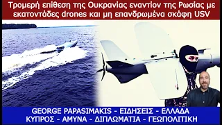 Τρομερή επίθεση της Ουκρανίας εναντίον της Ρωσίας με εκατοντάδες drones και μη επανδρωμένα σκάφη USV
