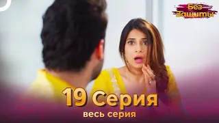Без Защиты Индийский сериал 19 Серия | Русский Дубляж