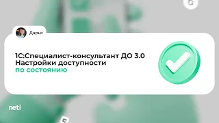 1С:Специалист-консультант ДО 3.0 - Настройки доступности по состоянию