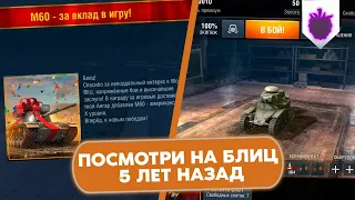 Конец 2016 - Начало 2017 - что было в игре? / WoT Blitz 5 лет назад