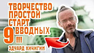 Творчество. С чего начать?9 важных советов.  Эдуард Кичигин