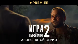 Игра на выживание 2 | Анонс пятой серии | PREMIER