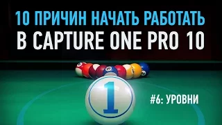 10 причин начать работать в Capture One Pro 10. Уровни. Александр Свет