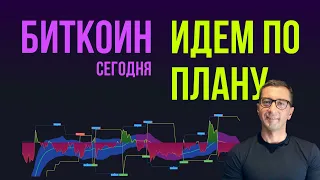 🔻 БИТКОИН 🔺 ИДЕМ ПО ПЛАНУ