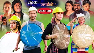 Halka Ramailo || Episode 137 || 26 June || 2022 || Balchhi Dhurbe, Raju Master || Nepali Comedy