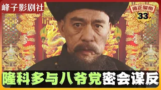 《雍正王朝｜原著解读》（33）隆科多与八爷党秘密会议谋反。（第二部  雕弓天狼） 电视剧里没有的原著精彩内容。同时推荐大家阅读原著《雍正皇帝》与观看原剧《雍正王朝》。