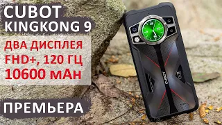 ПРЕМЬЕРА💥 Cubot KingKong 9 ДВА ДИСПЛЕЯ - FHD+, 120 Гц, 12+12/256ГБ, 10600 mAh