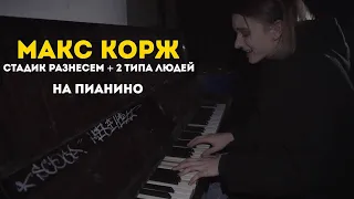 Макс Корж - Стадик разнесем + 2 типа людей на пианино