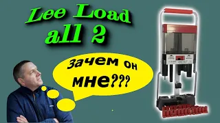 Lee Load All 2 12 калибр для снаряжения охотничьих патронов