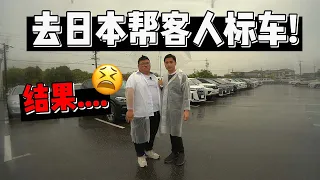 [日本特集]去日本帮客人标车，结果.....