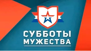 Субботы мужества: Учебно-спортивный центр ДОСААФ России ЗАО г. Москвы 26 декабря 2015 г.