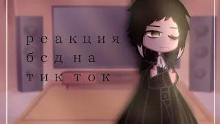 реакция на тик токヾ(＾-＾)ノ•||великий из бродячих псов||•