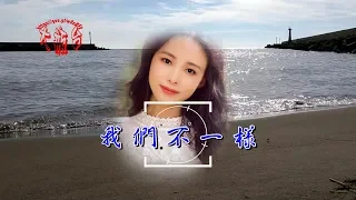 蔡佩軒-我們不一樣(超好聽)