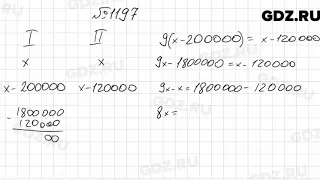 № 1197 - Математика 6 класс Мерзляк