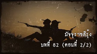 มัจจุราชสีรุ้ง บทที่ 82 นรกแตก (ตอนที่ 2/2) | สองยาม