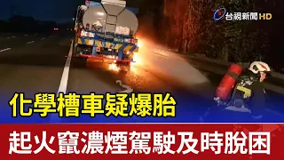 化學槽車疑爆胎 起火竄濃煙駕駛及時脫困