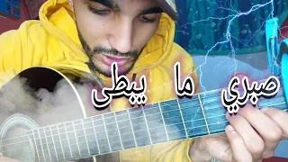 تعليم أغية صبري ما يبطى (تعليم الجيتار) | Sabri ma yabta Guitar lesson