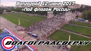 Под флагом России - 12 июня 2017 День России Волгоград