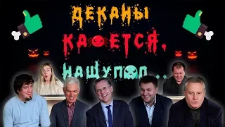 КАЖЕТСЯ НАЩУПАЛ....  Деканы NURE