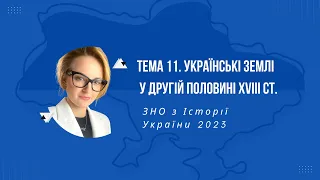 НМТ 2023. Історія України. Тема 11. Українські землі в другій половині XVIII ст.