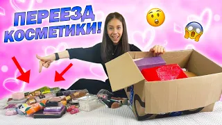 Моя КОСМЕТИКА Переезжает без МЕНЯ😱 Чем я Буду КРАСИТЬСЯ?