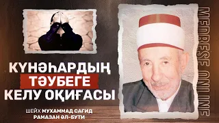 #14. Мәлик ибн Динардың тәубеге келу оқиғасы |Шейх - Мухаммад Сағид Рамазан әл-Бути