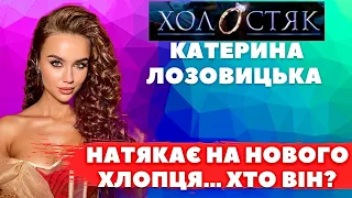 АЛЕКС В БЛОЦІ! Катерина Лозовицька про нове інтерв’ю та НОВОГО ХЛОПЦЯ