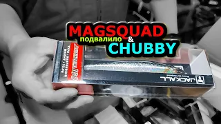 МИР РЫБОЛОВА прислали JACKALL CHUBBY и MAGSQUAD 160 ; цены рекомендованные, скидки есть