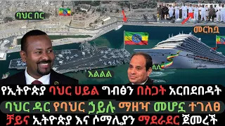 Ethiopia: ጀግናው ባህር ኃይል ተነሳ | ግብፅን ስጋት አናወጣት | ባህር ዳር የባህር ኃይሉ ማዘዣ | Ethio Media | Ethiopian News